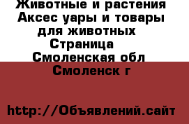 Животные и растения Аксесcуары и товары для животных - Страница 3 . Смоленская обл.,Смоленск г.